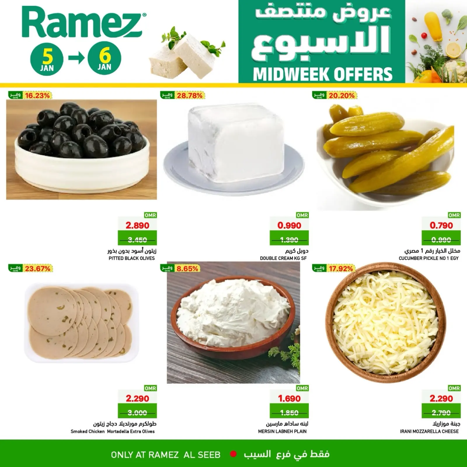 صفحة 2 ضمن عروض منتصف الإسبوع في أسواق رامز عمان