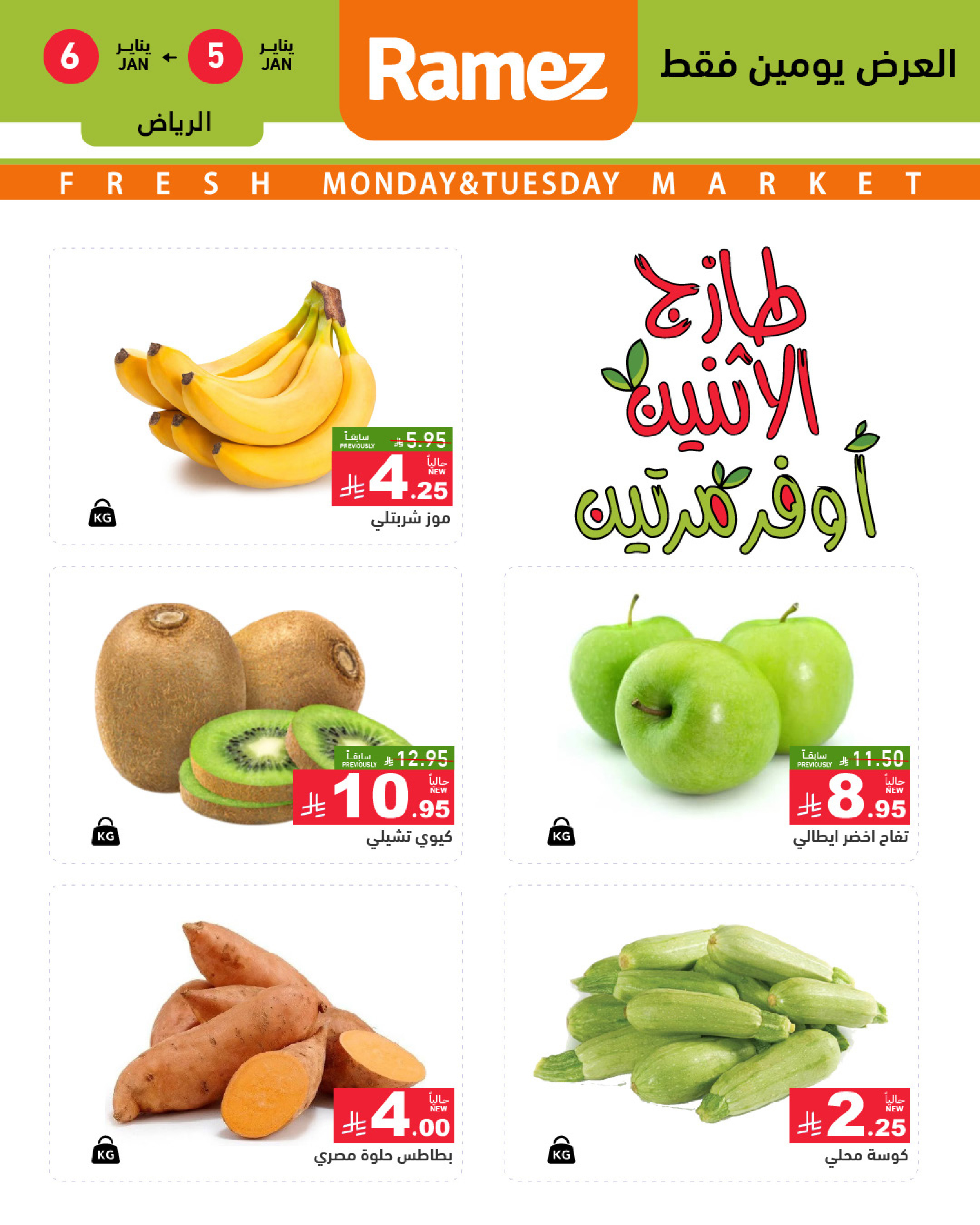 عروض أسواق رامز  الرياض  من 5 حتى 6 يناير 2026 عروض طازجة
