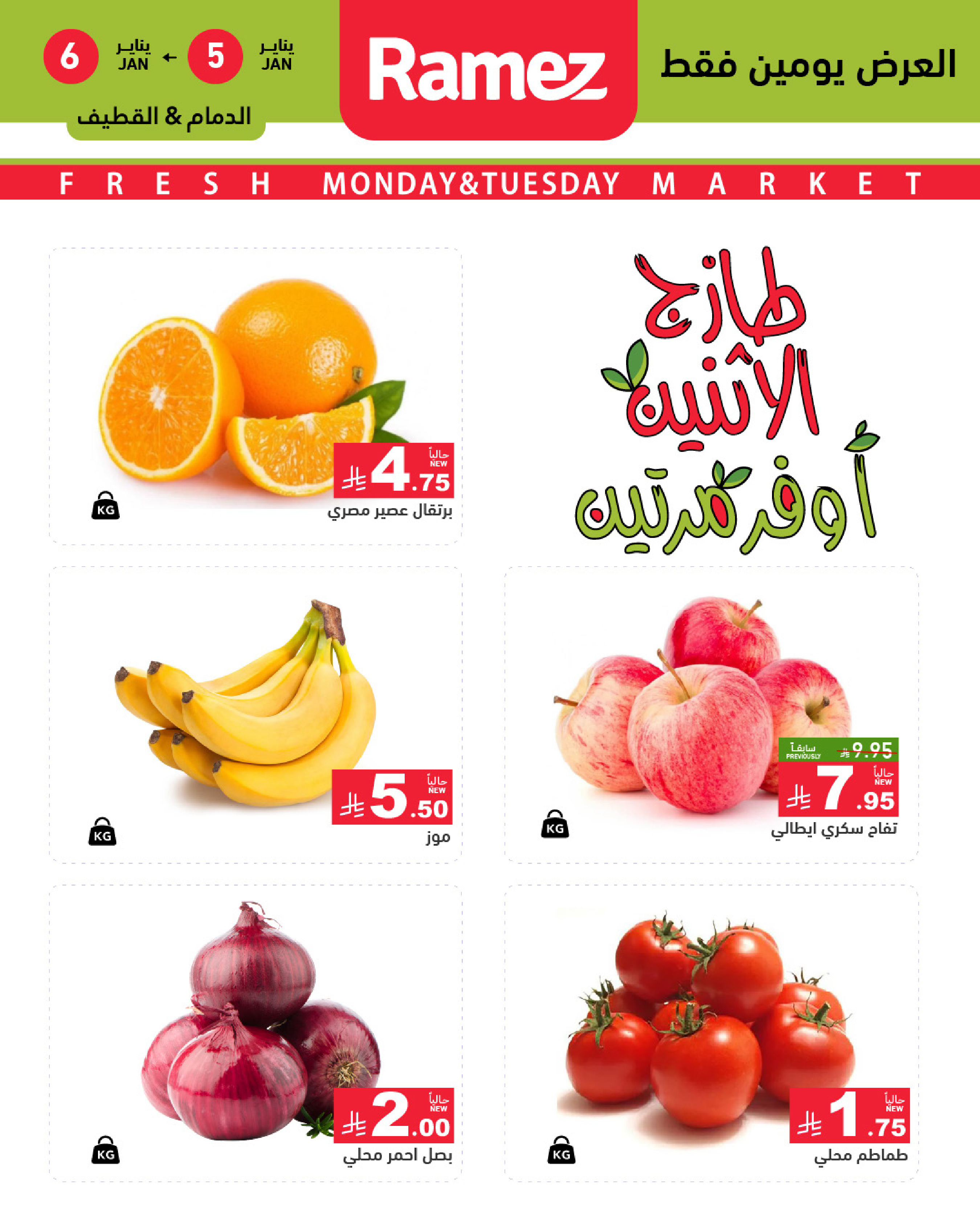 عروض أسواق رامز  المنطقة الشرقية  من 5 حتى 6 يناير 2026 عروض طازجة