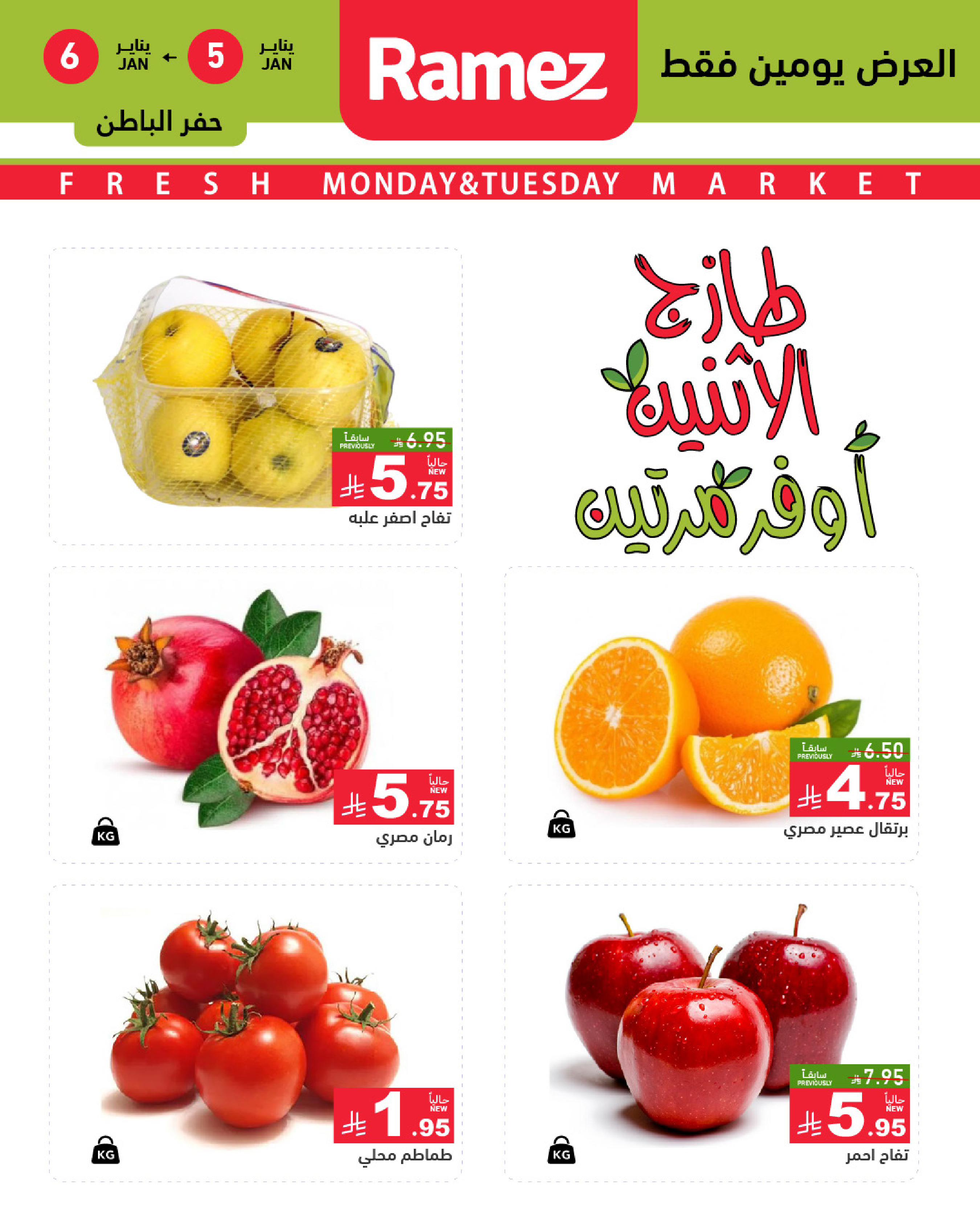 عروض أسواق رامز  المنطقة الشرقية  من 5 حتى 6 يناير 2026 عروض طازجة