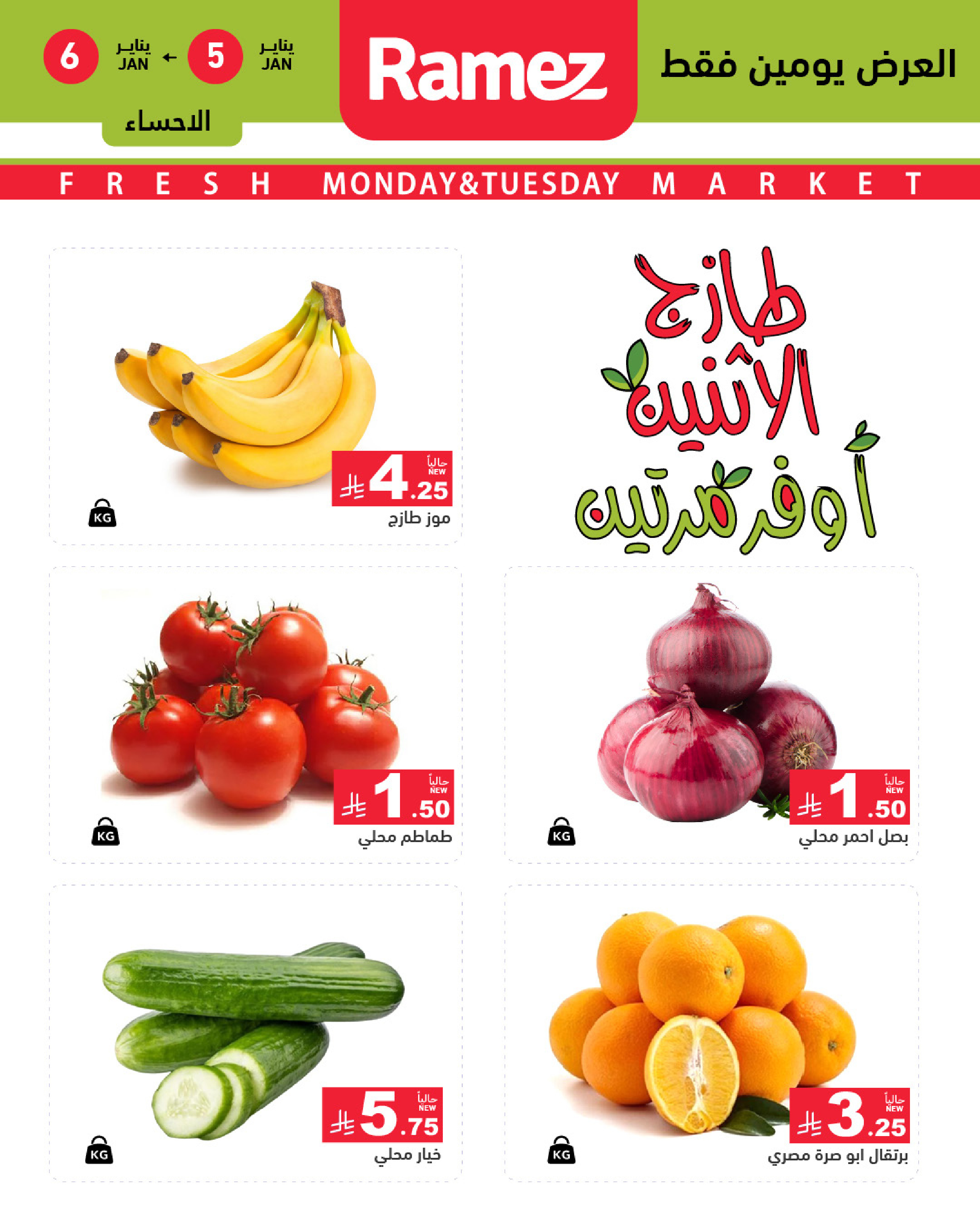 عروض أسواق رامز  المنطقة الشرقية  من 5 حتى 6 يناير 2026 عروض طازجة
