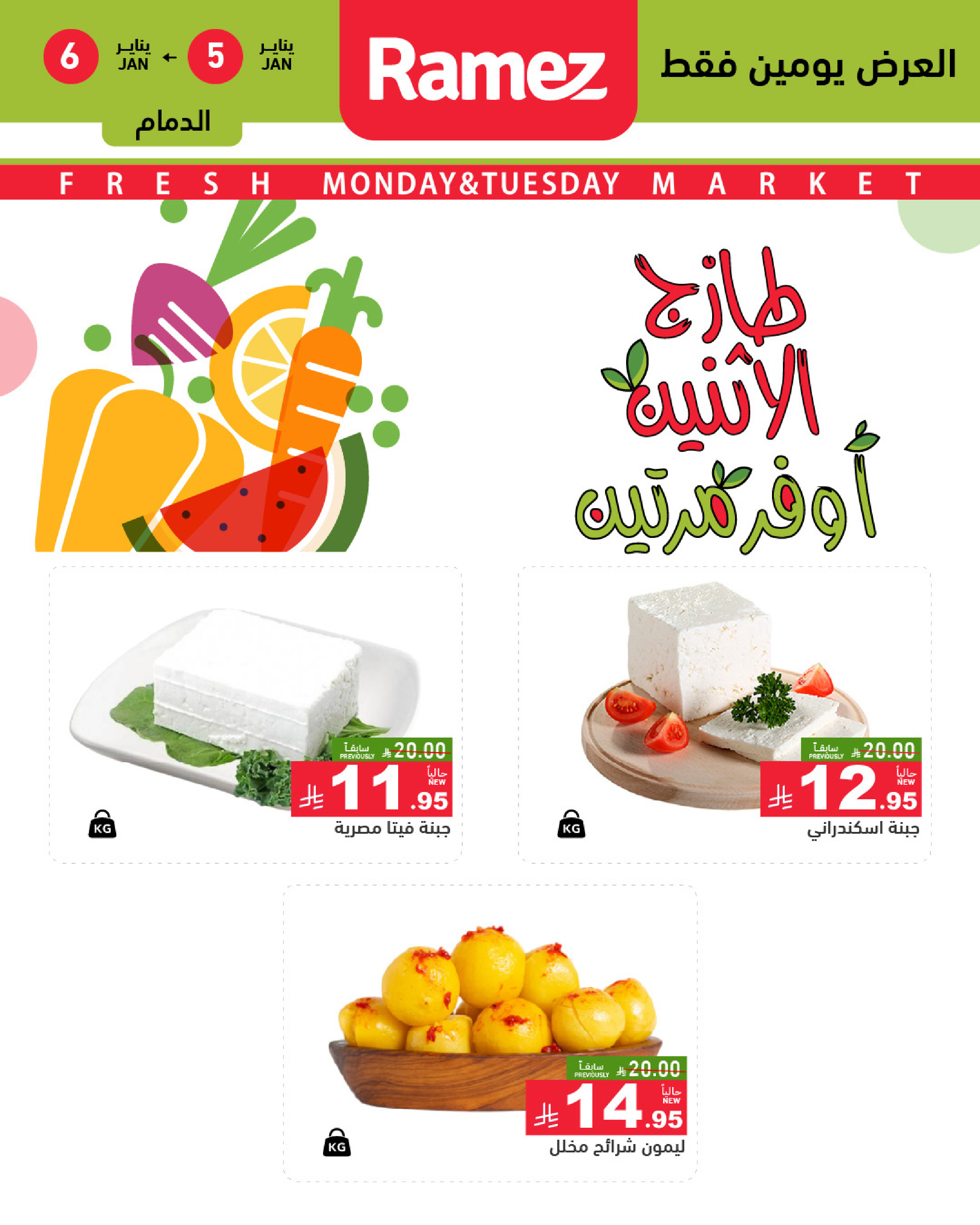 عروض أسواق رامز  المنطقة الشرقية  من 5 حتى 6 يناير 2026 عروض طازجة