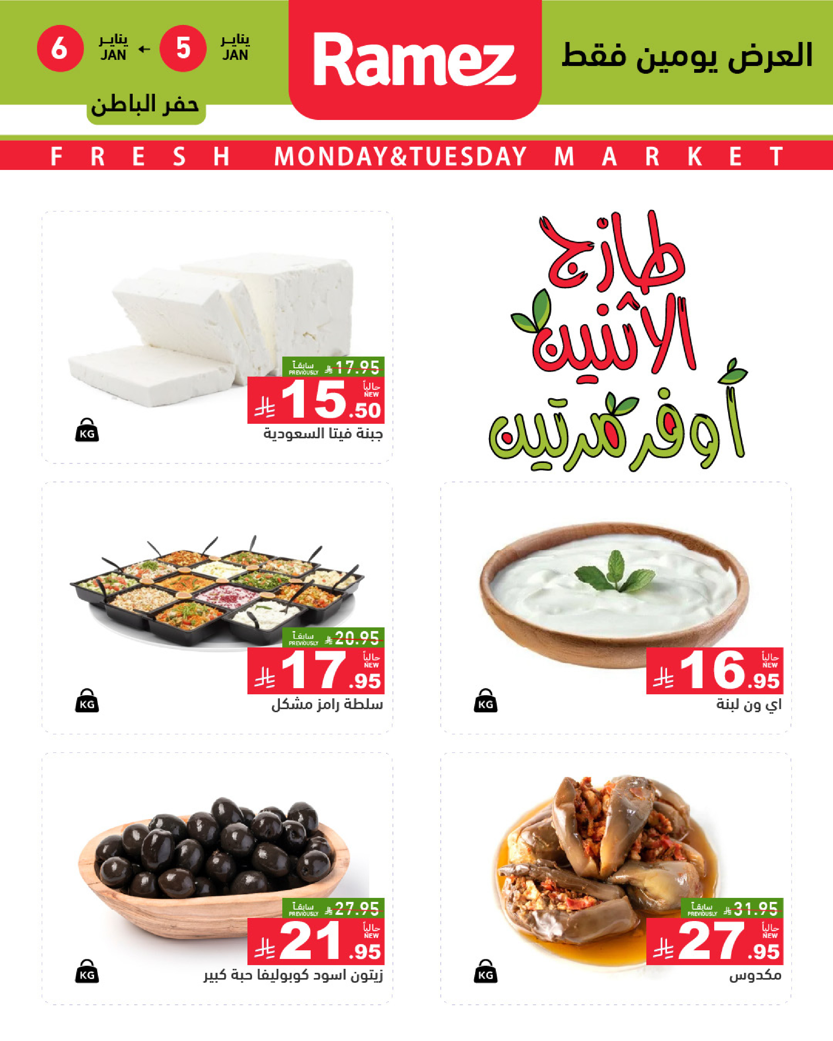 عروض أسواق رامز  المنطقة الشرقية  من 5 حتى 6 يناير 2026 عروض طازجة