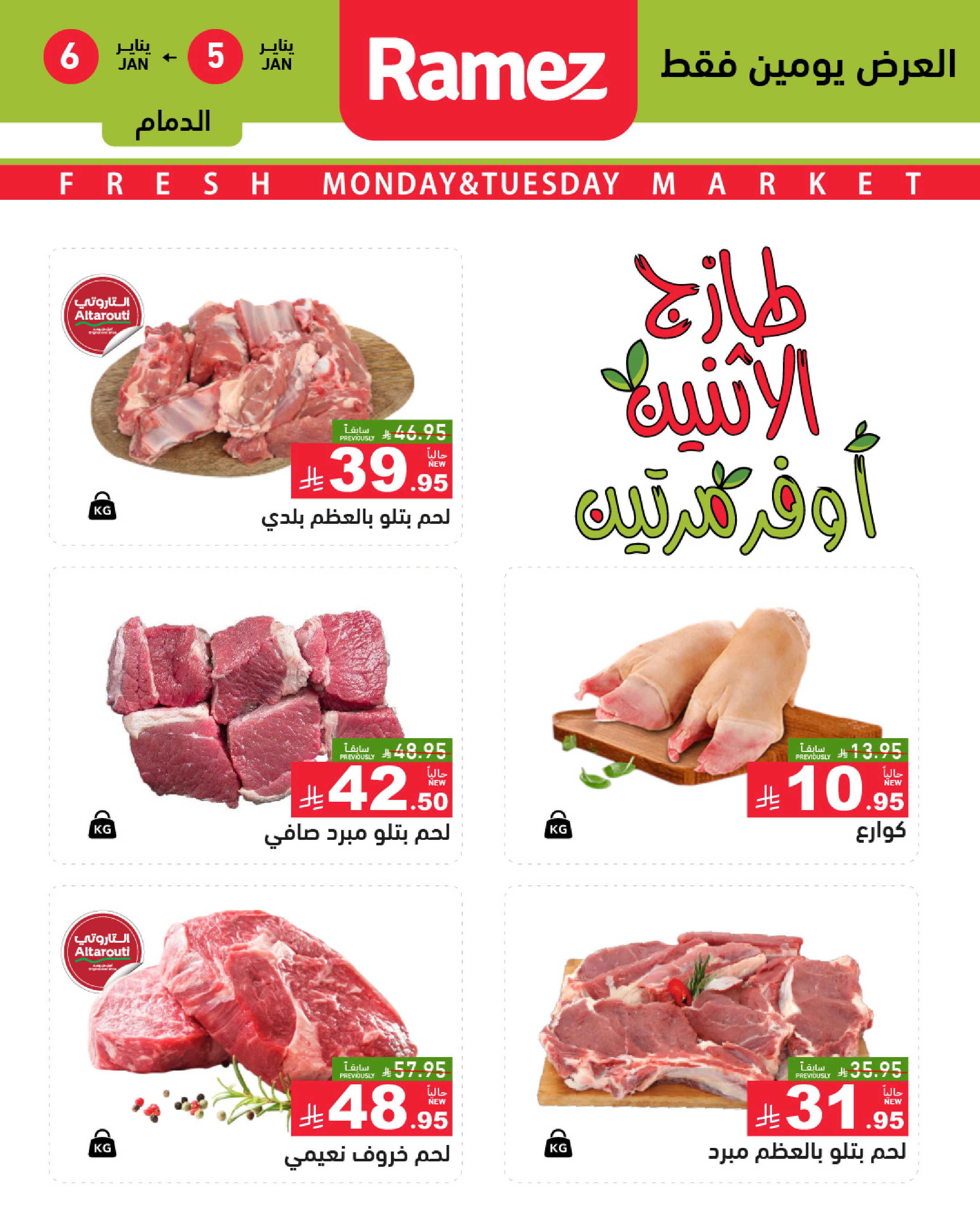 عروض أسواق رامز  المنطقة الشرقية  من 5 حتى 6 يناير 2026 عروض طازجة