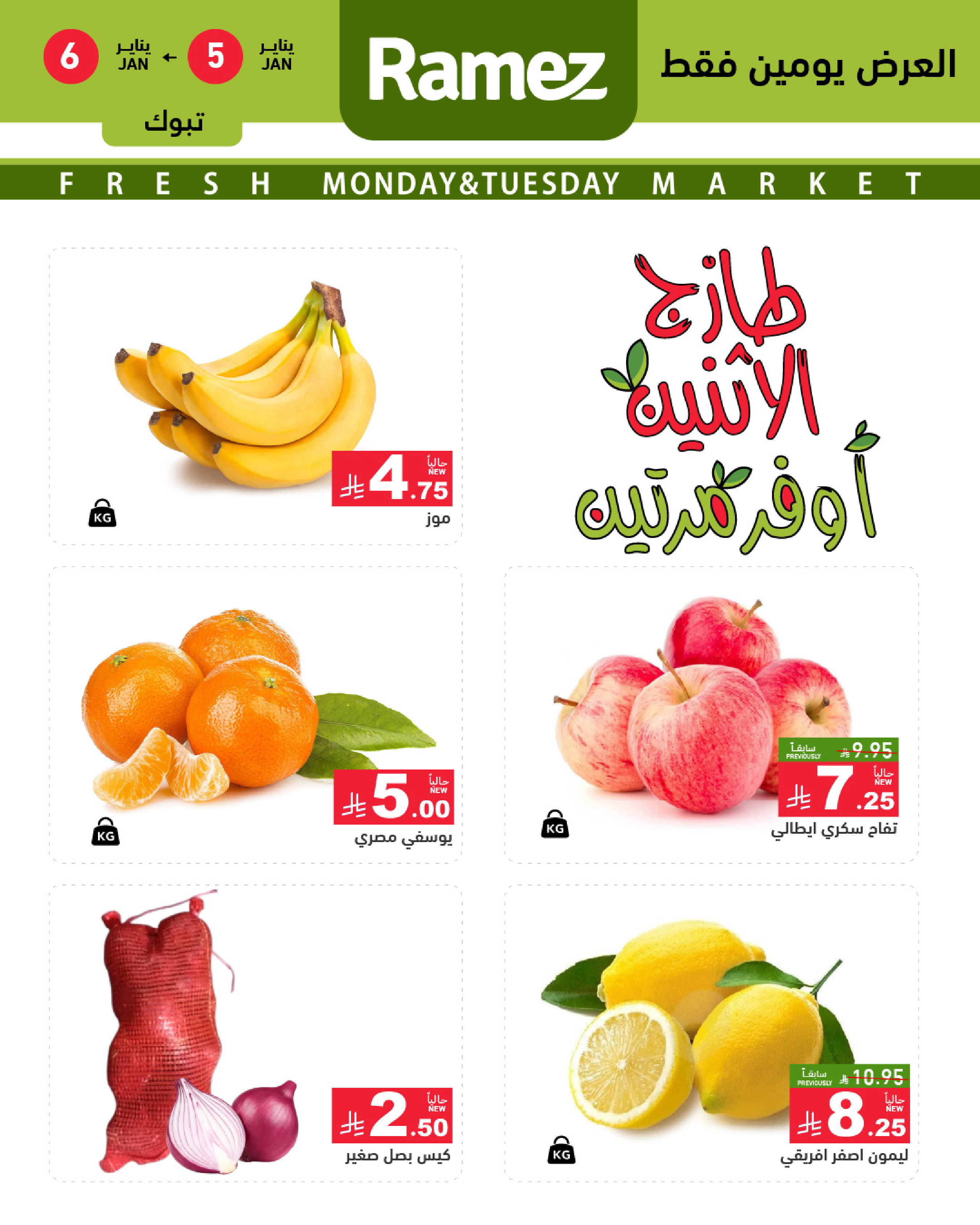 عروض أسواق رامز  تبوك  من 5 حتى 6 يناير 2026 عروض طازجة