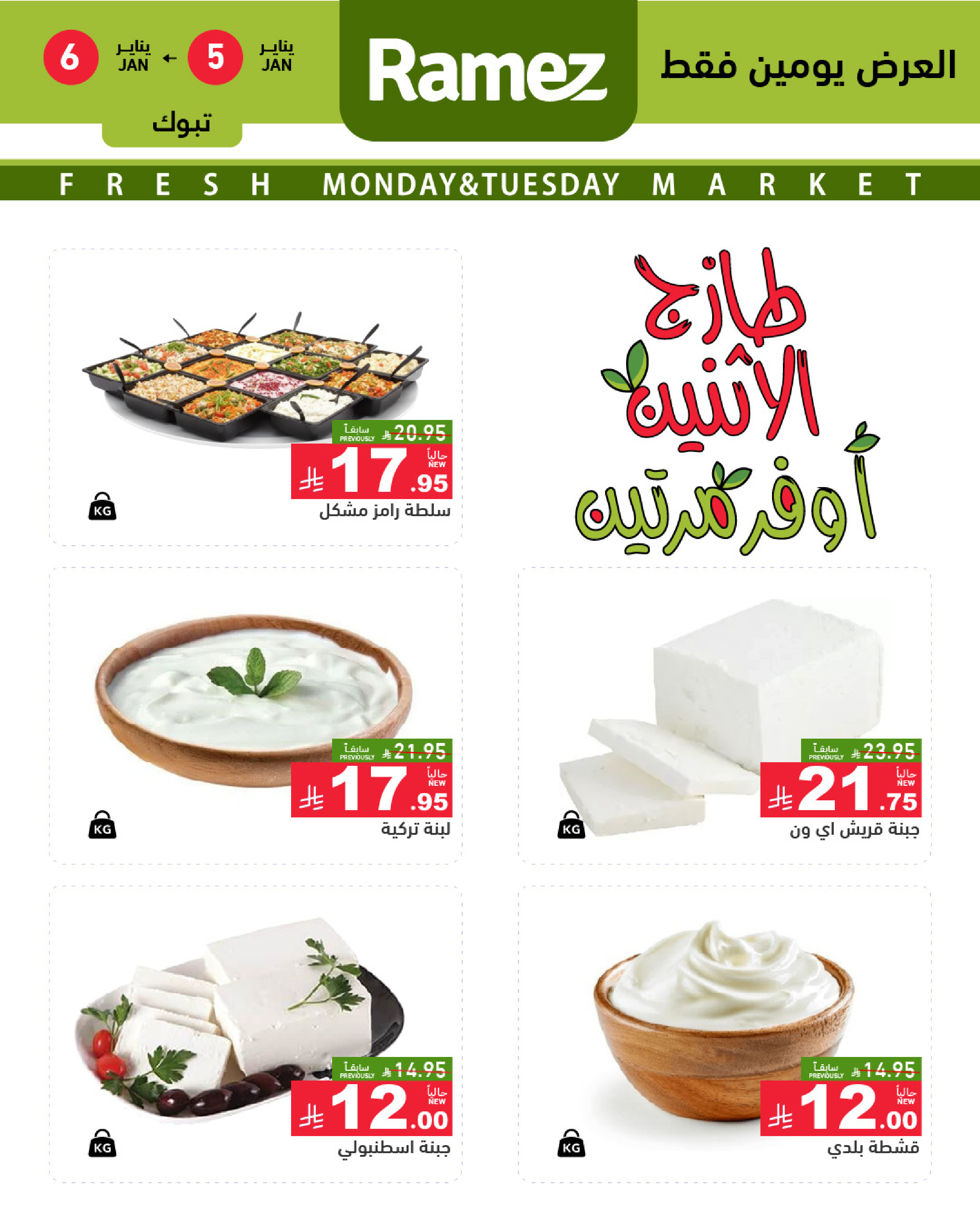 عروض أسواق رامز  تبوك  من 5 حتى 6 يناير 2026 عروض طازجة