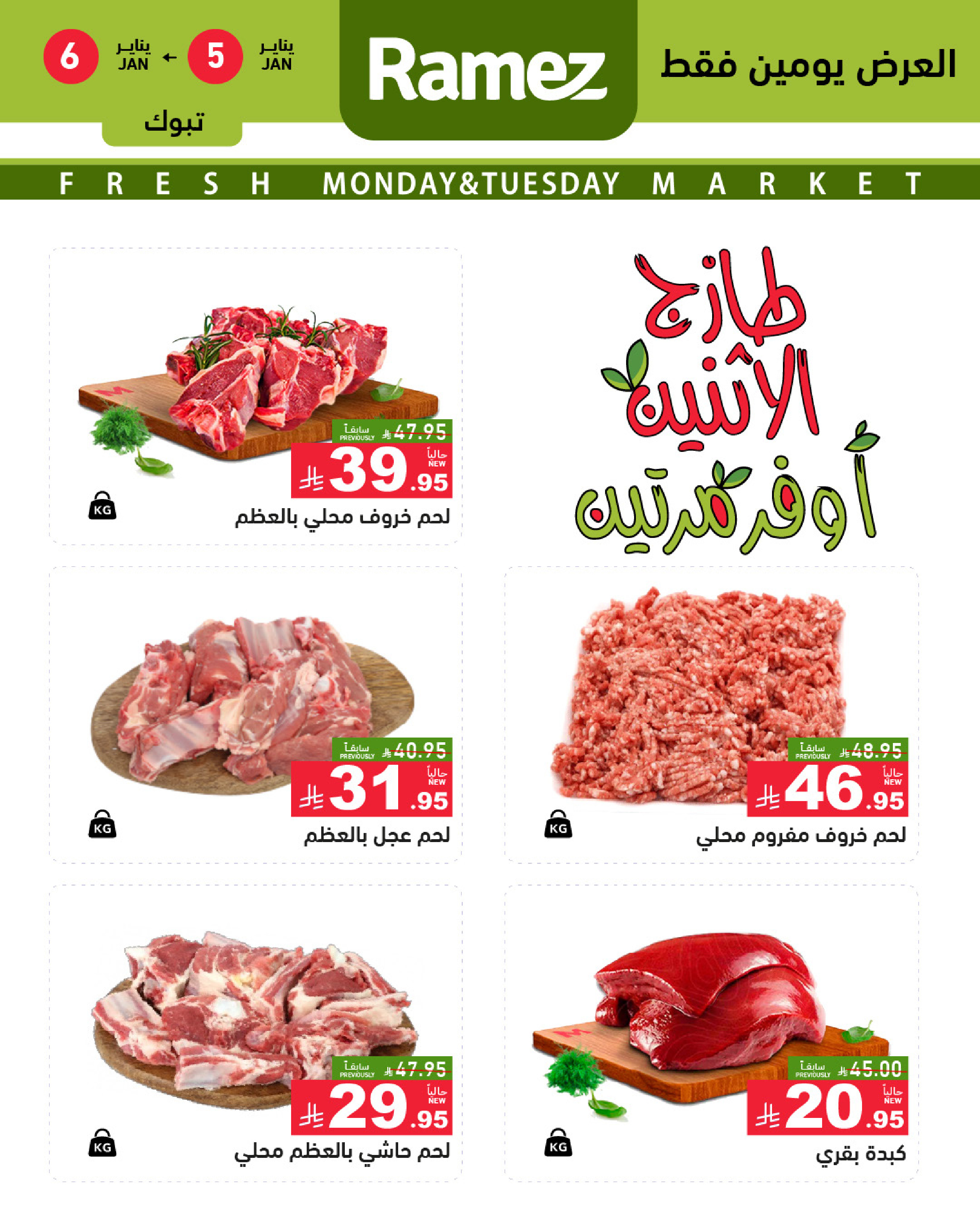 عروض أسواق رامز  تبوك  من 5 حتى 6 يناير 2026 عروض طازجة