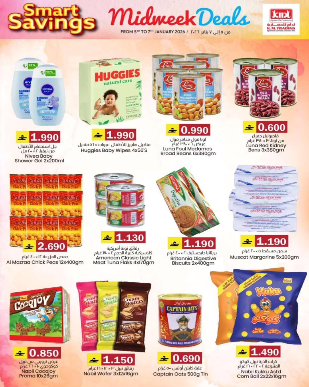 عروض ك إم للتجارة  روي  من 5 حتى 7 يناير 2026 عروض منتصف الإسبوع