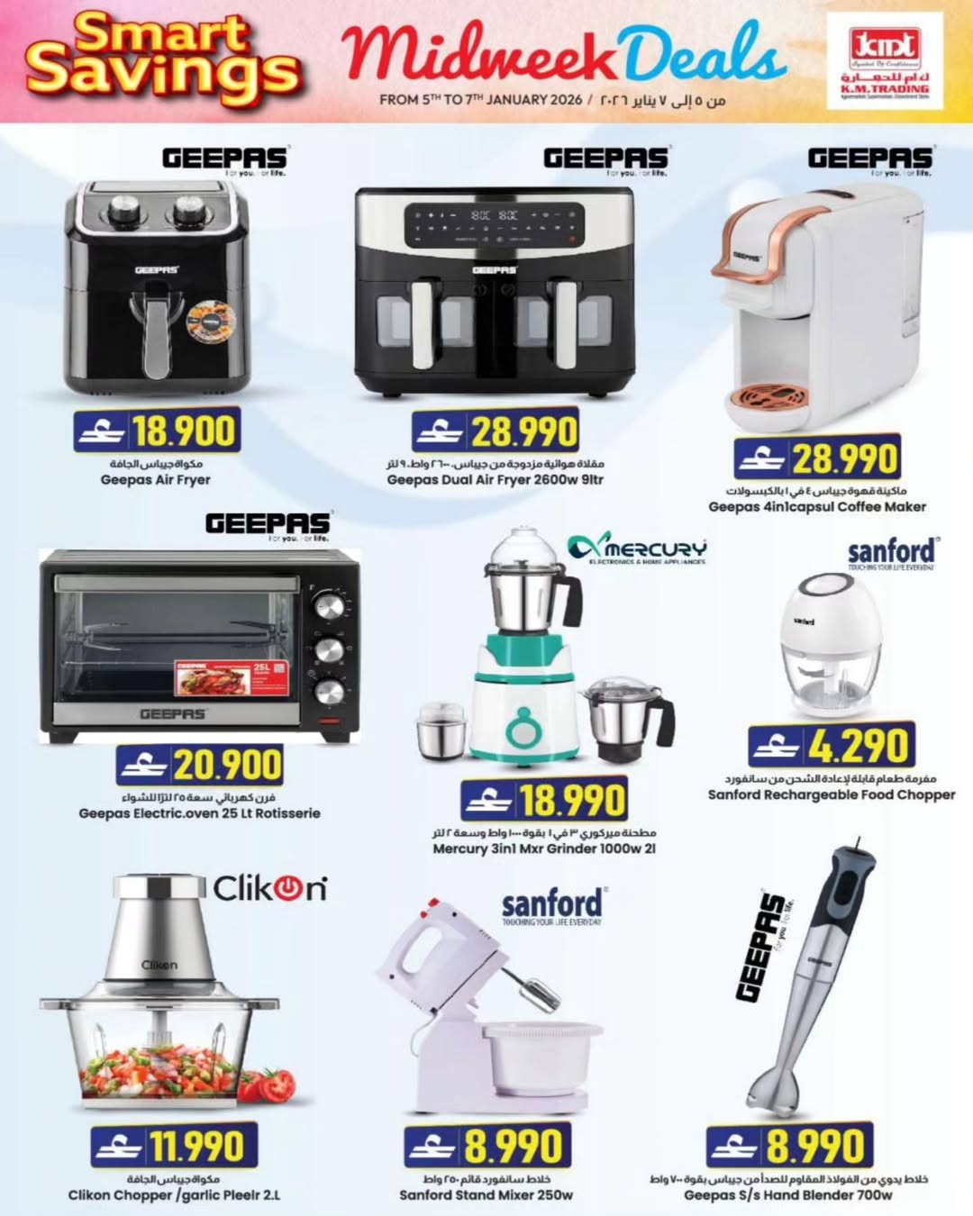عروض ك إم للتجارة  روي  من 5 حتى 7 يناير 2026 عروض منتصف الإسبوع