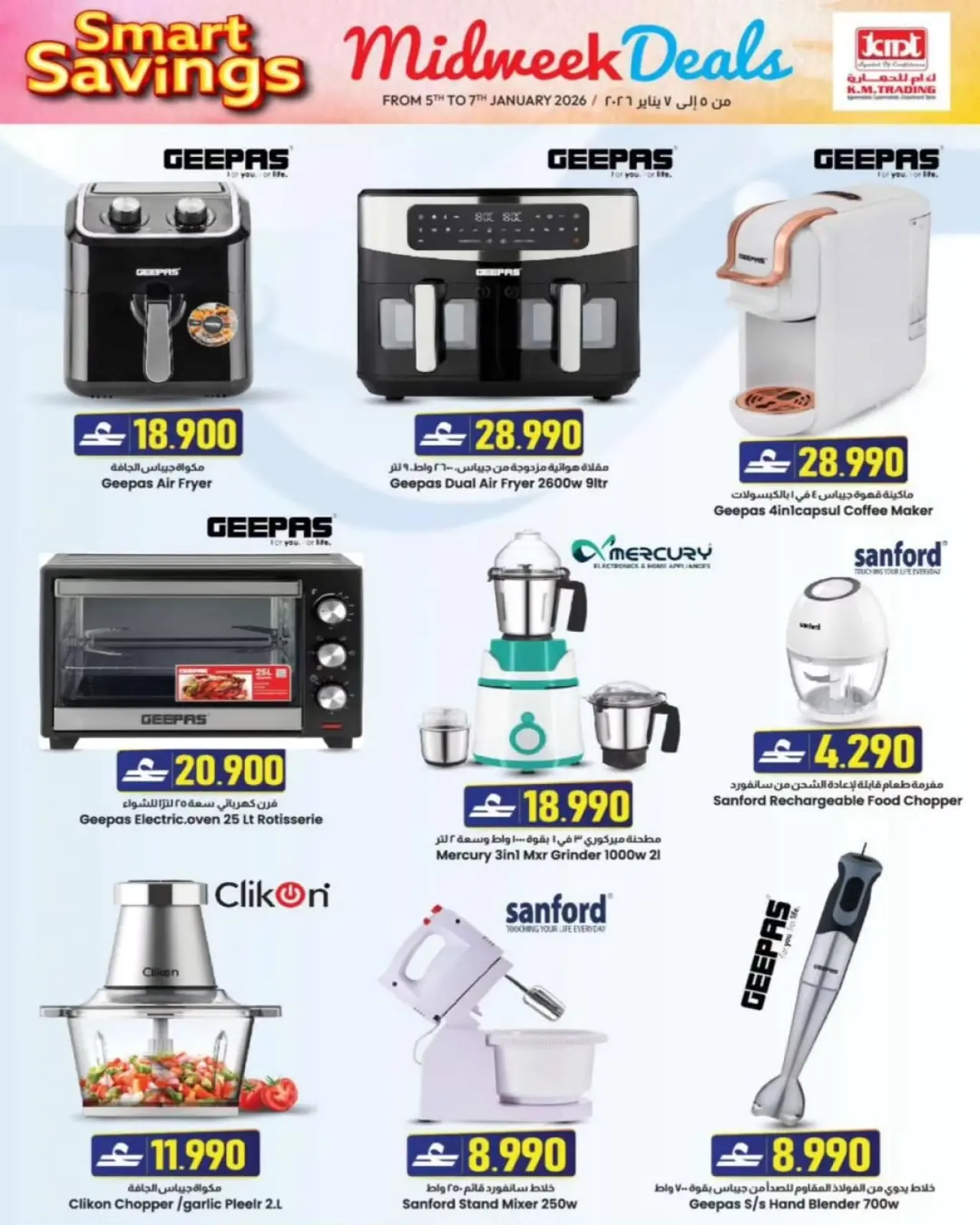 صفحة 5 ضمن عروض منتصف الإسبوع في ك إم للتجارة عمان