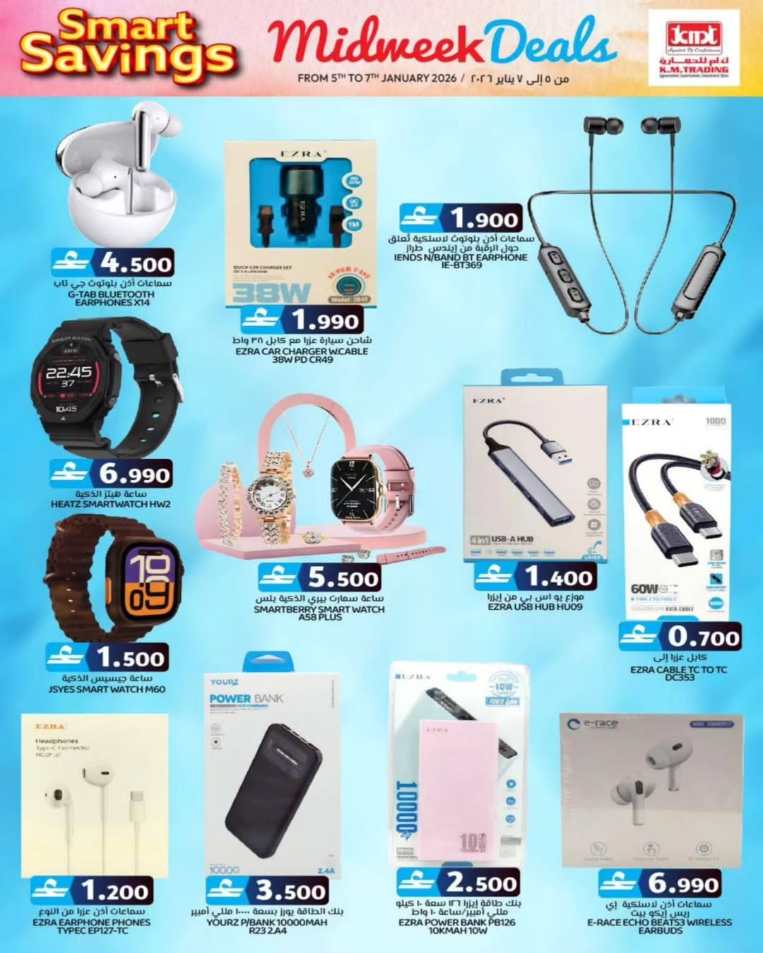 عروض ك إم للتجارة  روي  من 5 حتى 7 يناير 2026 عروض منتصف الإسبوع