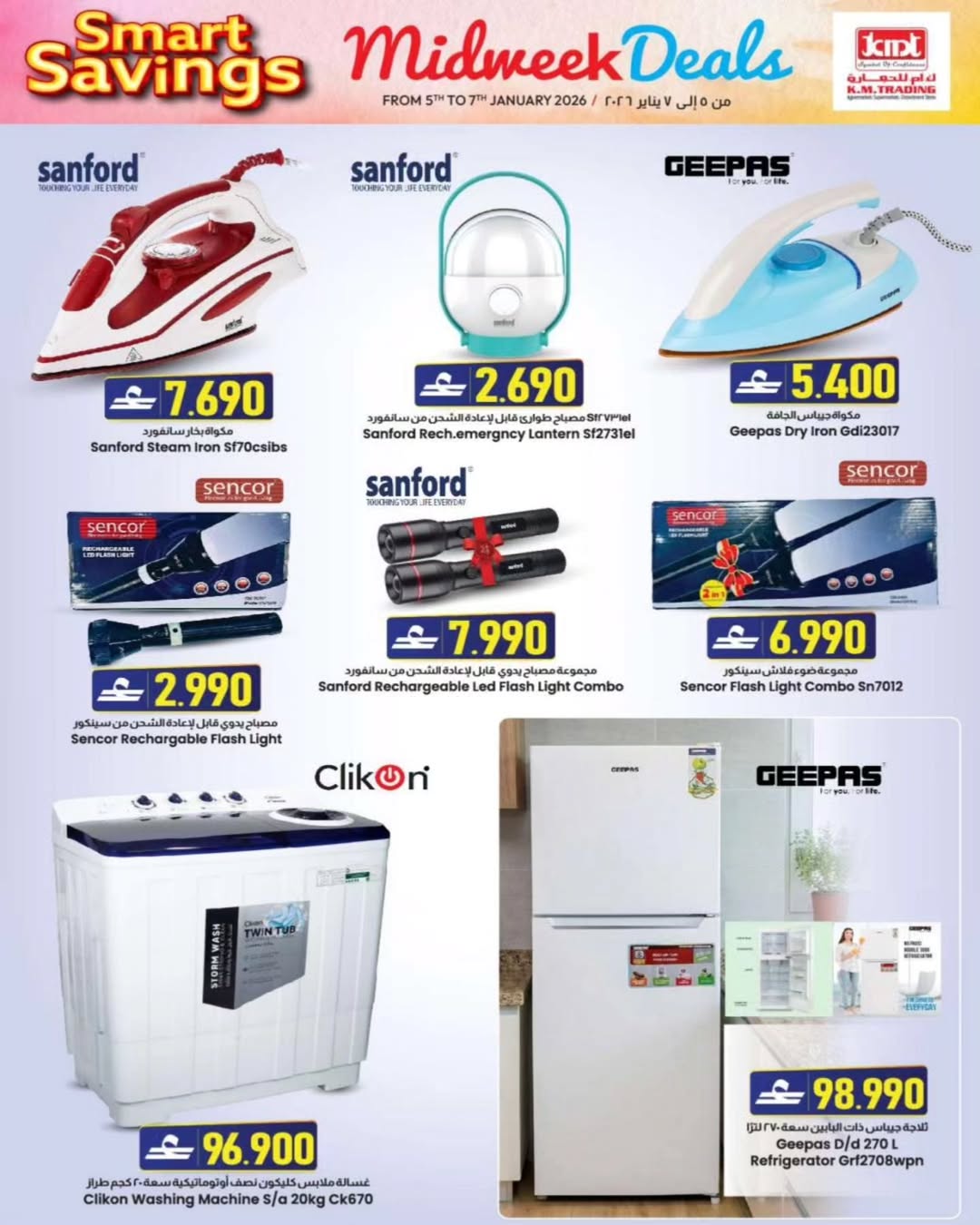 عروض ك إم للتجارة  روي  من 5 حتى 7 يناير 2026 عروض منتصف الإسبوع
