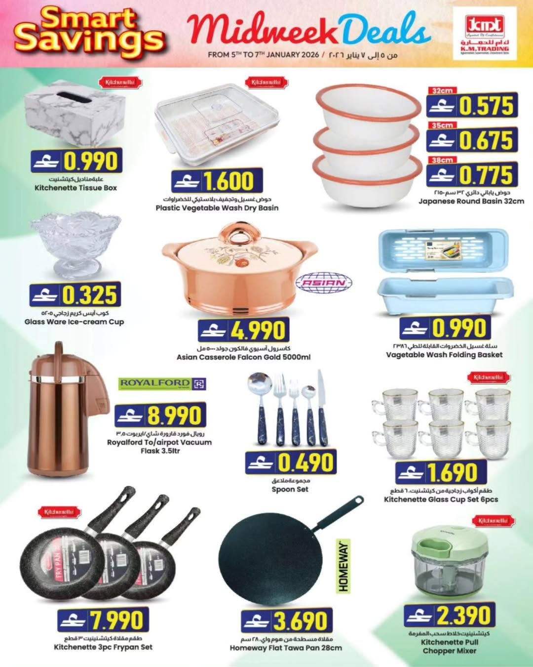 عروض ك إم للتجارة  روي  من 5 حتى 7 يناير 2026 عروض منتصف الإسبوع