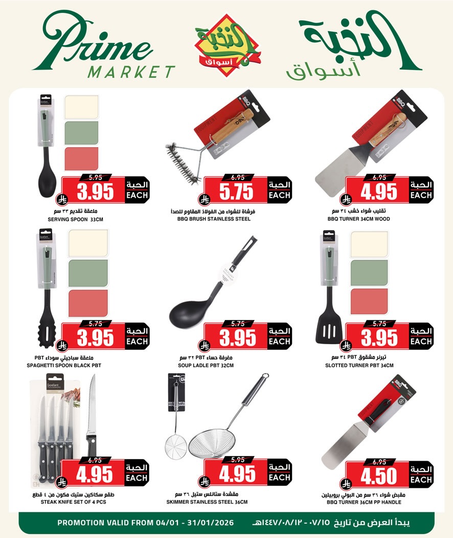 عروض أسواق النخبة السعودية من 4 حتى 31 يناير 2026 عروض الكشتة والشواء