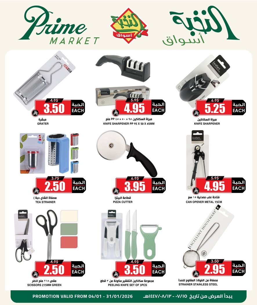 عروض أسواق النخبة السعودية من 4 حتى 31 يناير 2026 عروض الكشتة والشواء