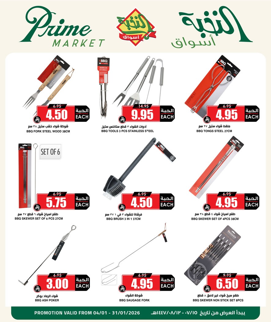 عروض أسواق النخبة السعودية من 4 حتى 31 يناير 2026 عروض الكشتة والشواء