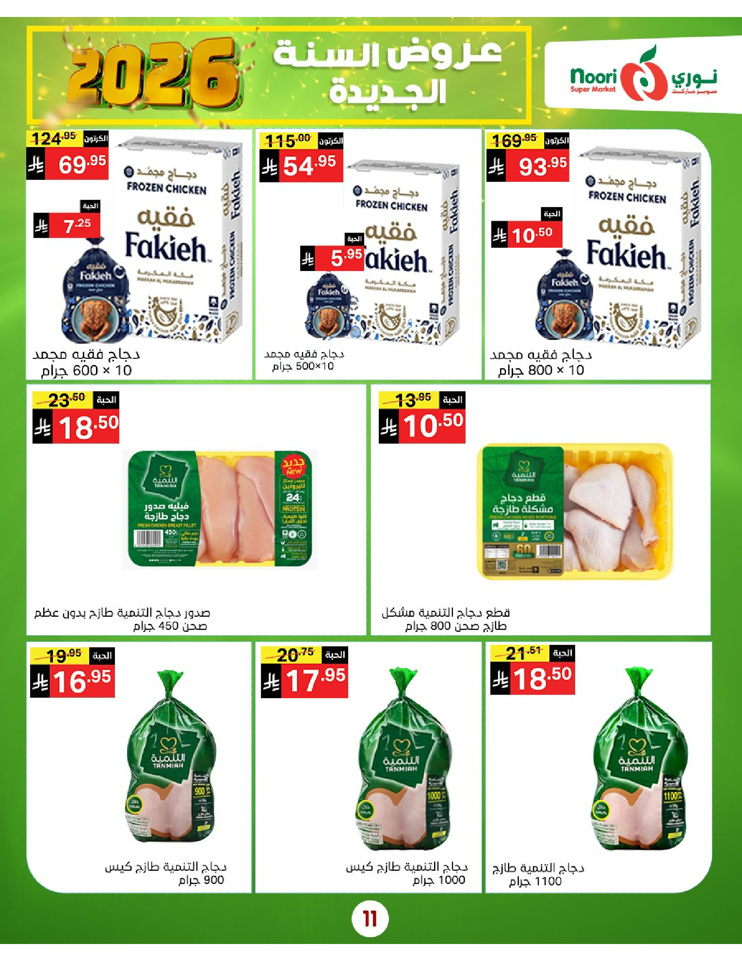 Offres Supermarché Noori Arabie Saoudite de 5 à 13 janvier 2026 Vente du Nouvel An