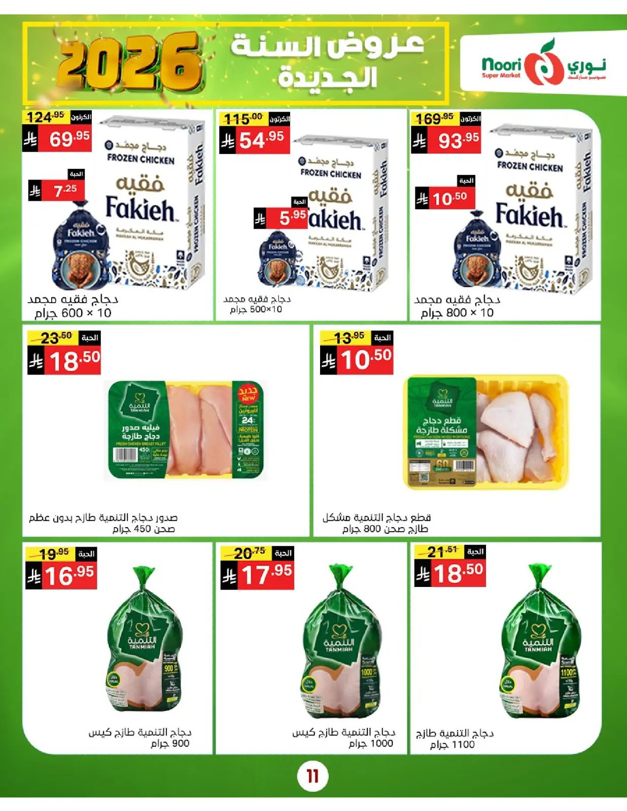 صفحة 11 ضمن عروض السنة الجديدة في نورى سوبر ماركت السعودية