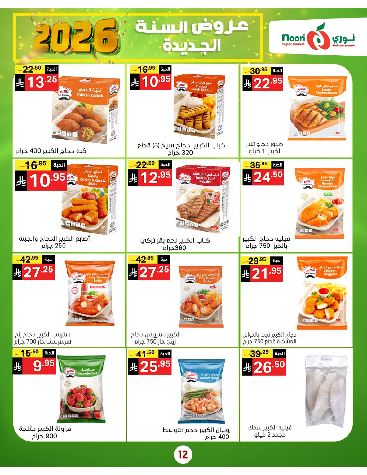 Offres Supermarché Noori Arabie Saoudite de 5 à 13 janvier 2026 Vente du Nouvel An