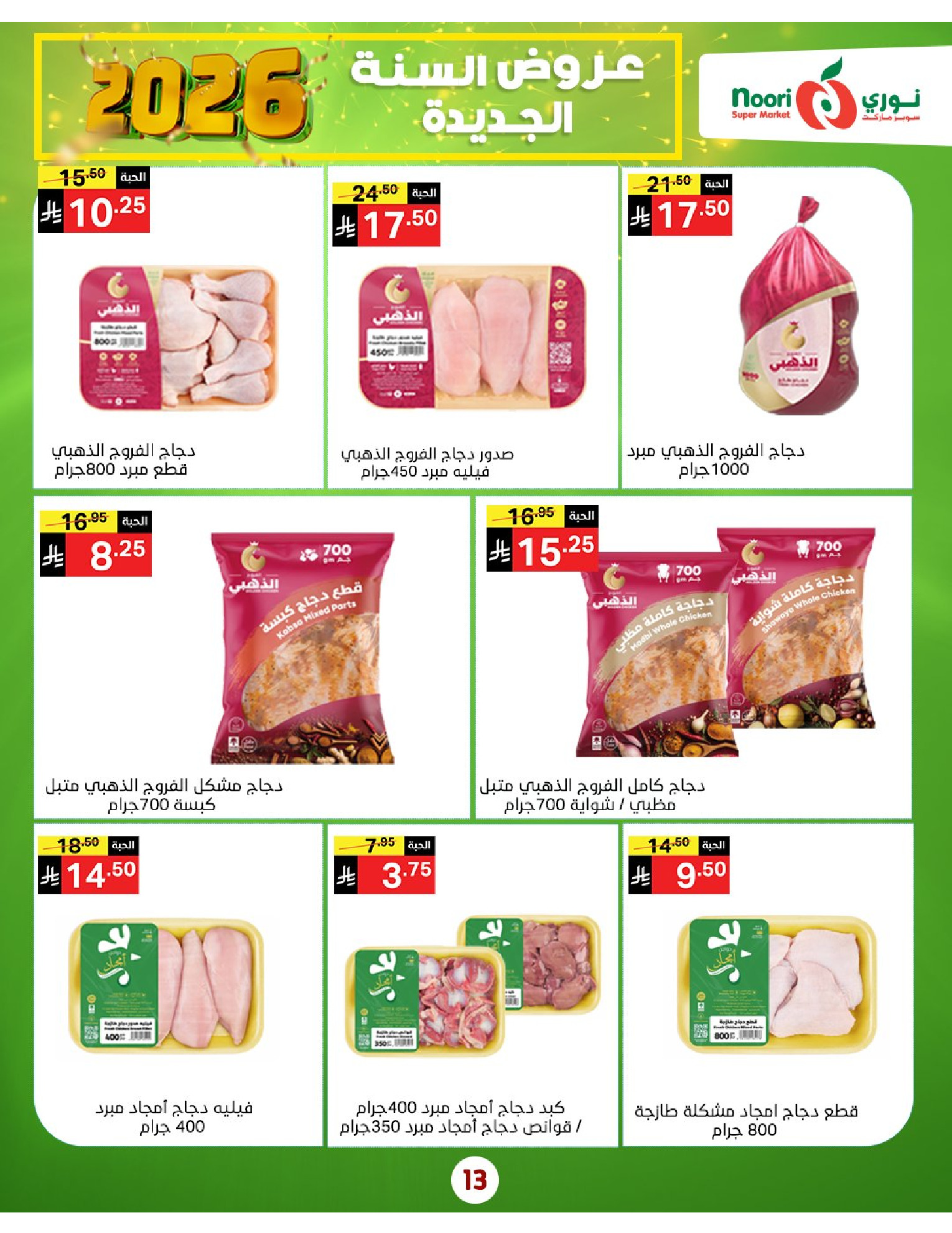 Offres Supermarché Noori Arabie Saoudite de 5 à 13 janvier 2026 Vente du Nouvel An