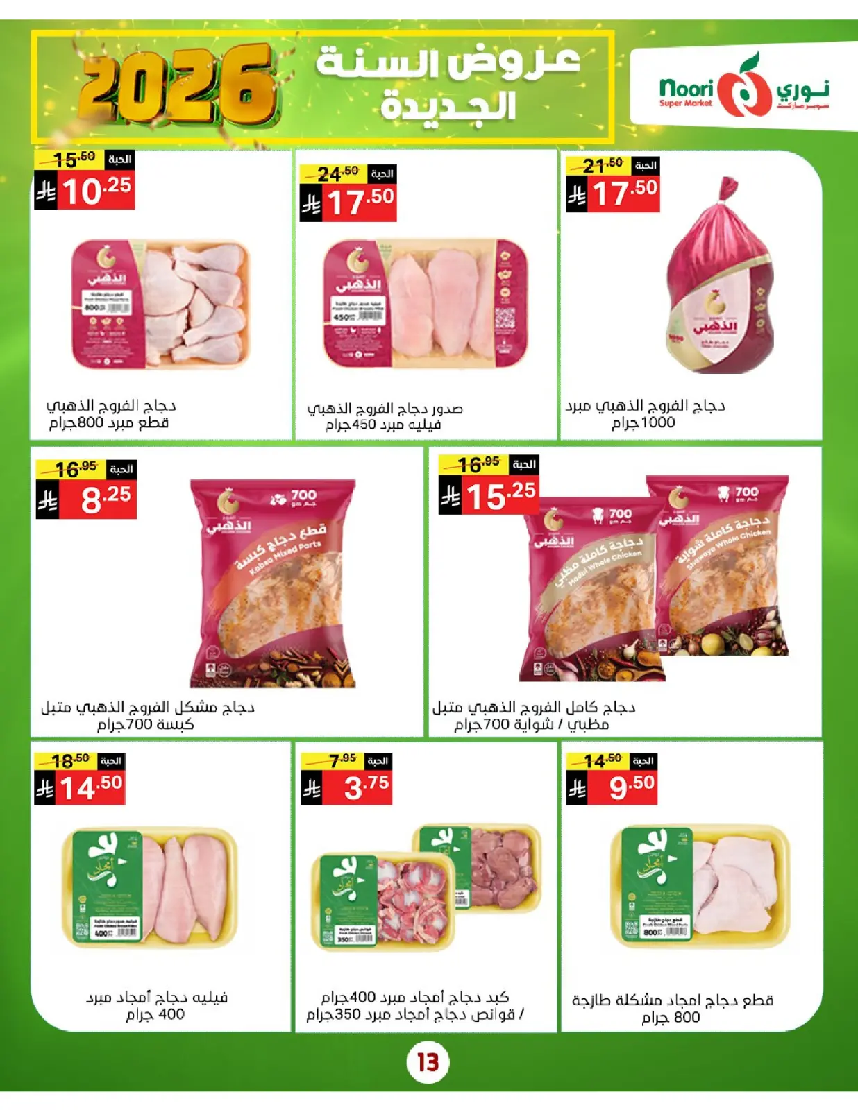 صفحة 13 ضمن عروض السنة الجديدة في نورى سوبر ماركت السعودية