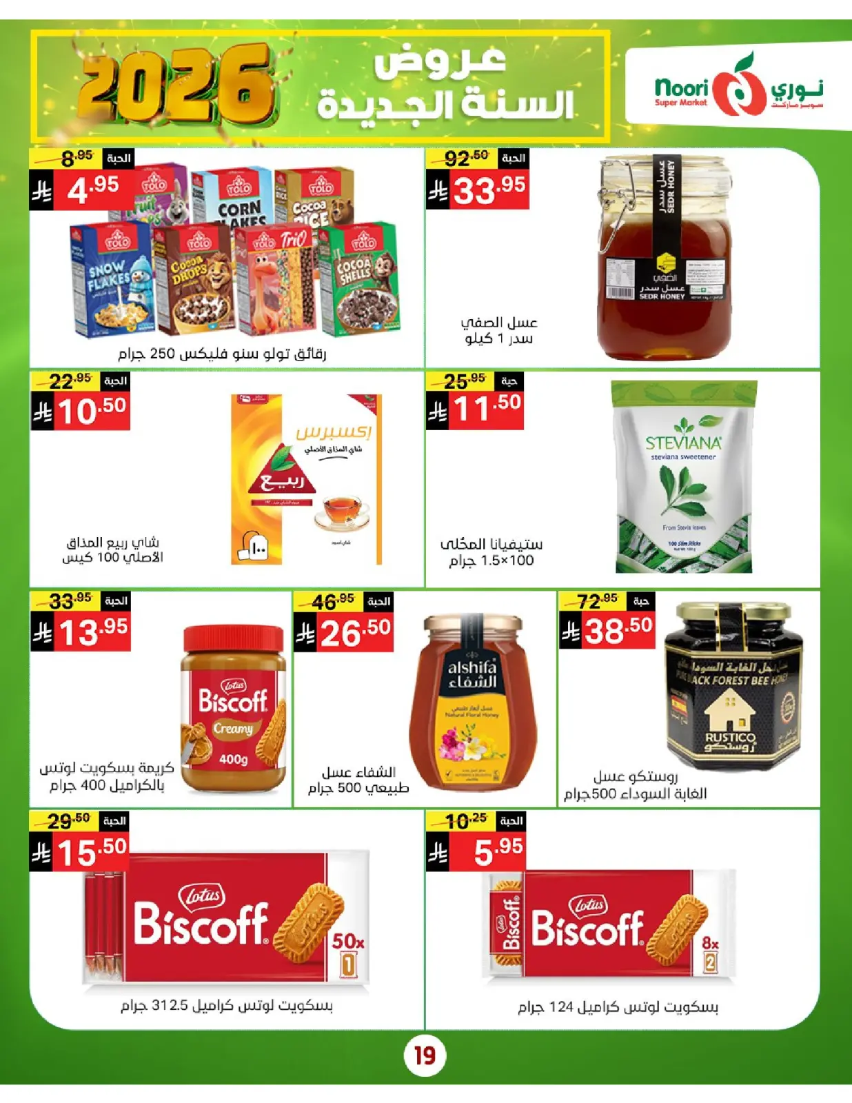 صفحة 19 ضمن عروض السنة الجديدة في نورى سوبر ماركت السعودية