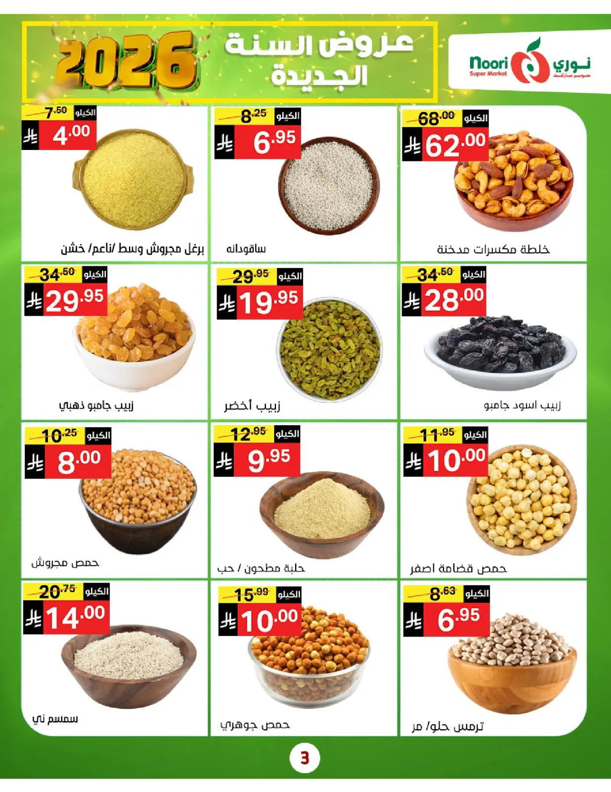 صفحة 3 ضمن عروض السنة الجديدة في نورى سوبر ماركت السعودية