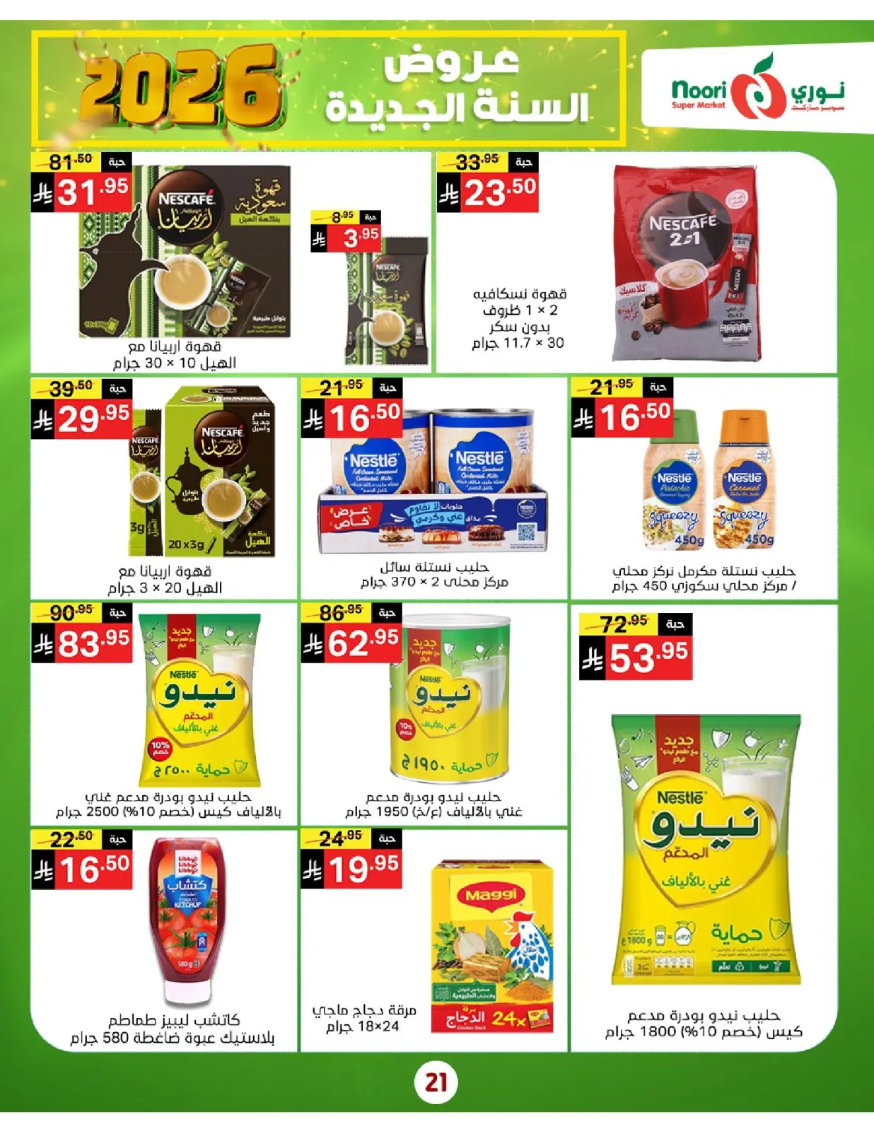 صفحة 21 ضمن عروض السنة الجديدة في نورى سوبر ماركت السعودية