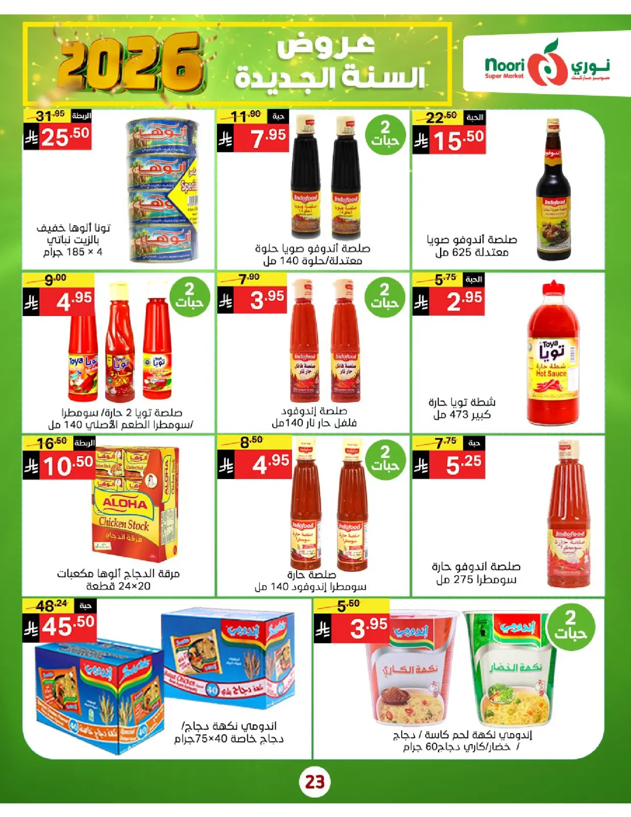 صفحة 23 ضمن عروض السنة الجديدة في نورى سوبر ماركت السعودية