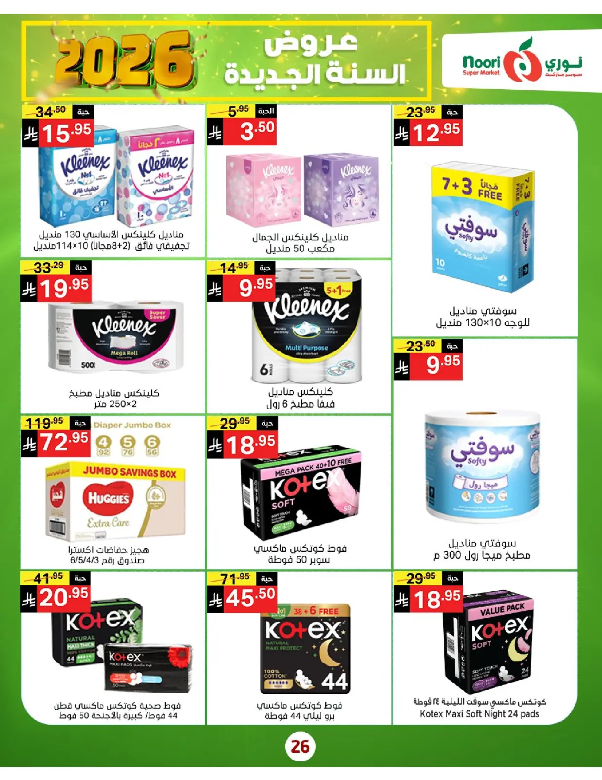 صفحة 26 ضمن عروض السنة الجديدة في نورى سوبر ماركت السعودية