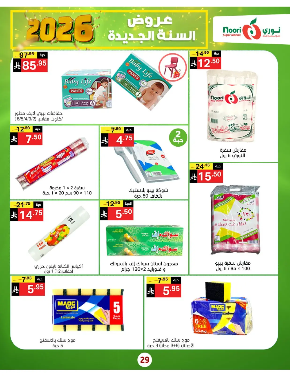 صفحة 29 ضمن عروض السنة الجديدة في نورى سوبر ماركت السعودية
