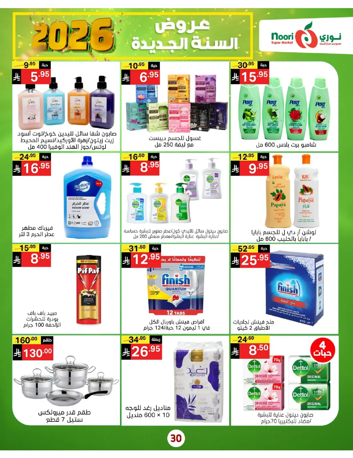 صفحة 30 ضمن عروض السنة الجديدة في نورى سوبر ماركت السعودية