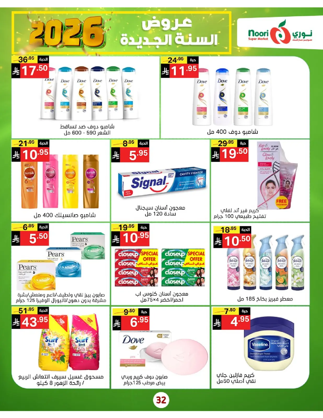 صفحة 32 ضمن عروض السنة الجديدة في نورى سوبر ماركت السعودية