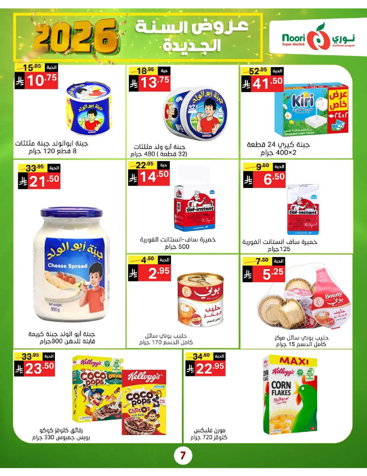 صفحة 7 ضمن عروض السنة الجديدة في نورى سوبر ماركت السعودية