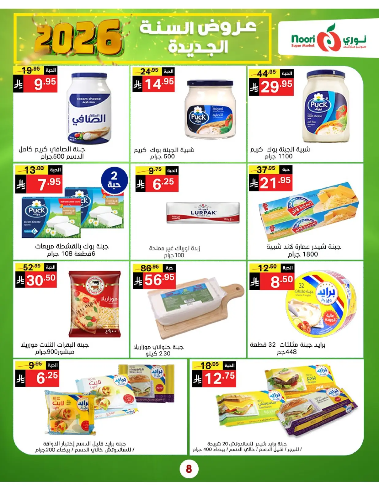 صفحة 8 ضمن عروض السنة الجديدة في نورى سوبر ماركت السعودية
