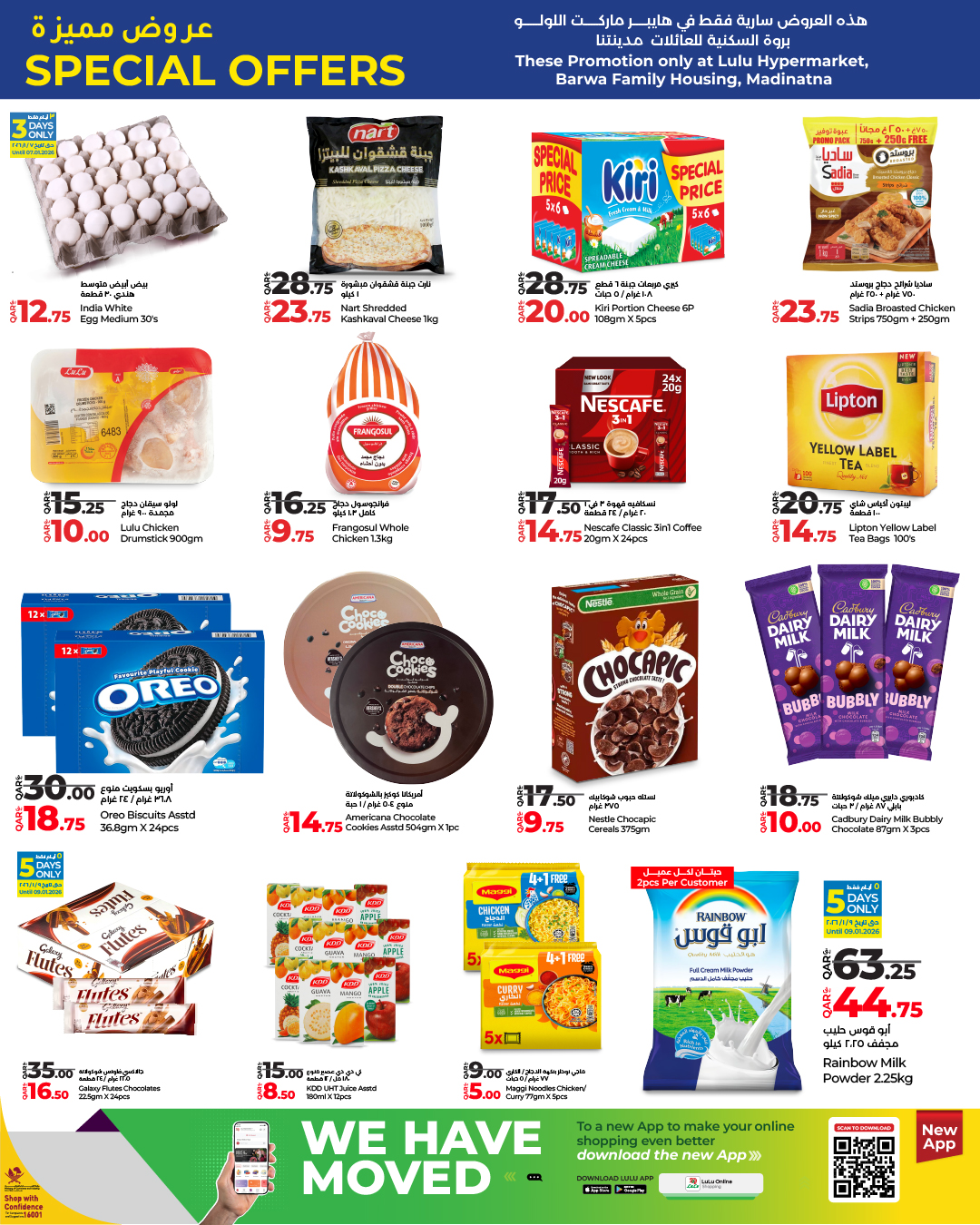 عروض لولو هايبر ماركت قطر من 5 حتى 11 يناير 2026 عروض مميزة