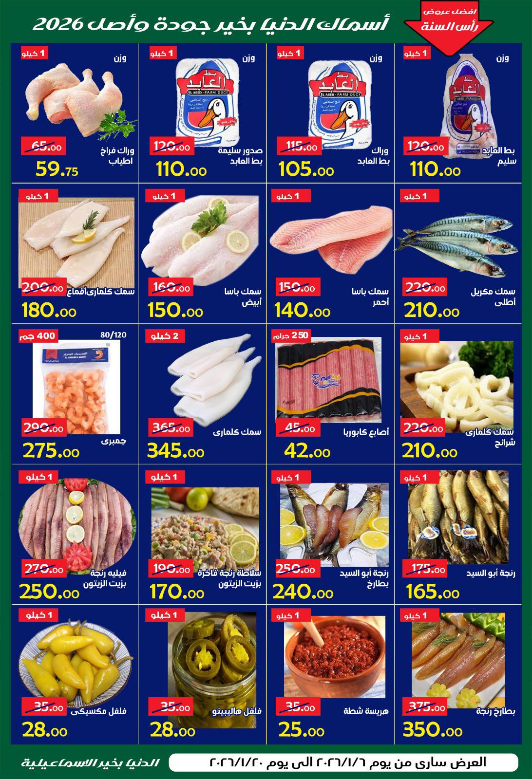 Ofertas de Hipermercado Aldoneia Bkheir Egipto de 6 a 20 enero 2026 Venta de año nuevo