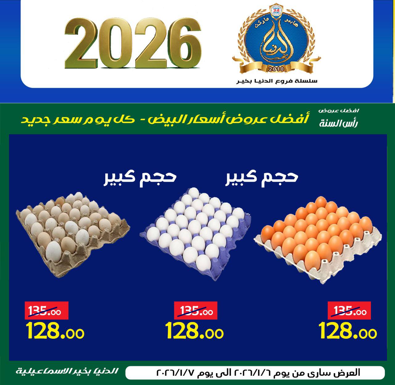 Ofertas de Hipermercado Aldoneia Bkheir Egipto de 6 a 20 enero 2026 Venta de año nuevo