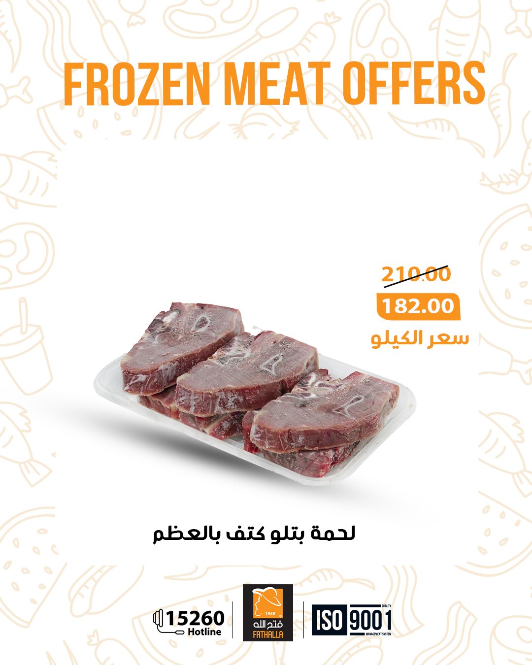 عروض فتح الله ماركت مصر من 5 حتى 11 يناير 2026 عروض اللحوم المجمدة