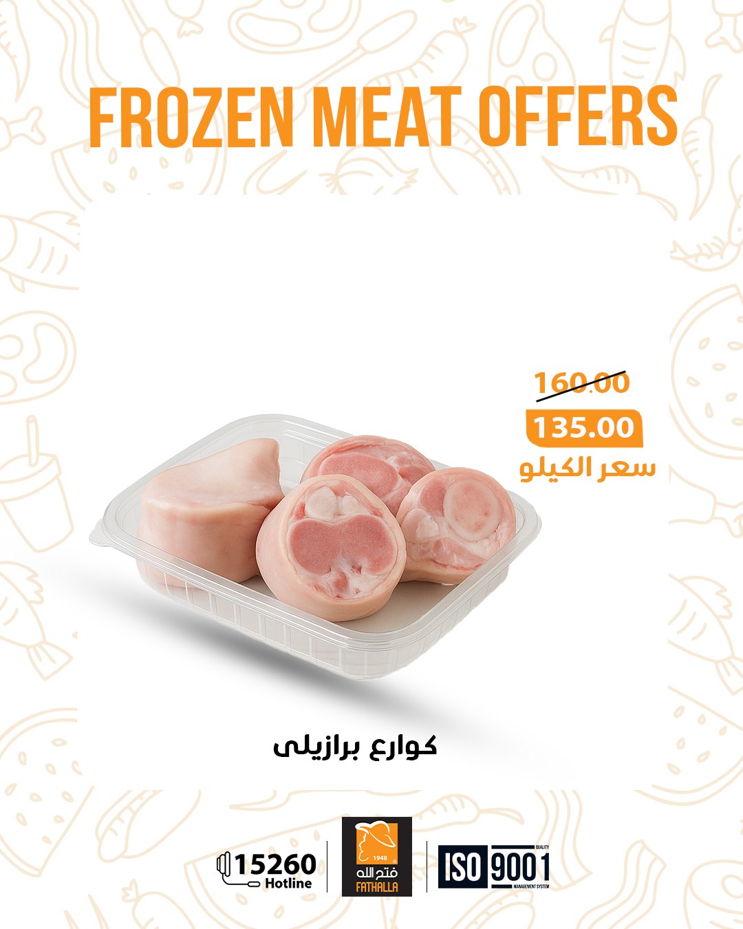 عروض فتح الله ماركت مصر من 5 حتى 11 يناير 2026 عروض اللحوم المجمدة