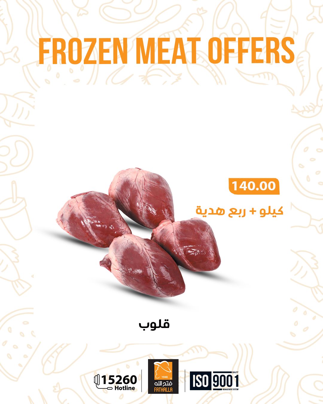 عروض فتح الله ماركت مصر من 5 حتى 11 يناير 2026 عروض اللحوم المجمدة