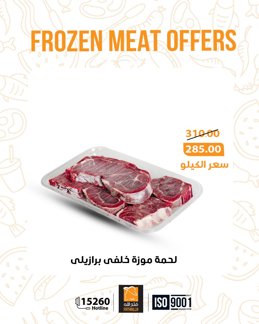 عروض فتح الله ماركت مصر من 5 حتى 11 يناير 2026 عروض اللحوم المجمدة