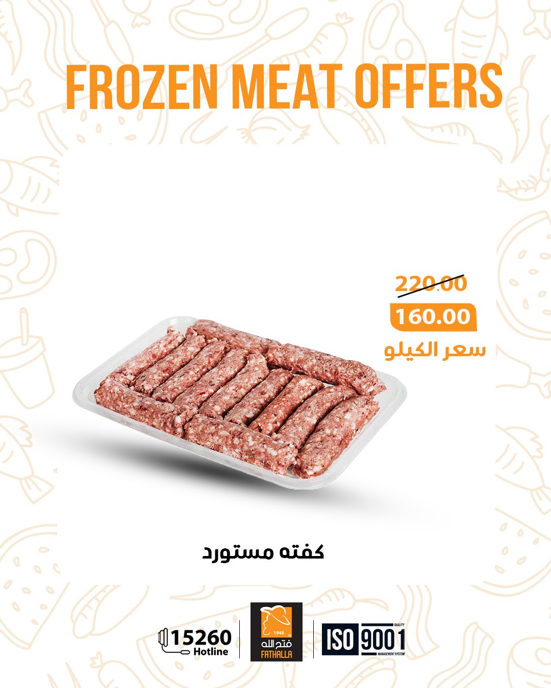 عروض فتح الله ماركت مصر من 5 حتى 11 يناير 2026 عروض اللحوم المجمدة