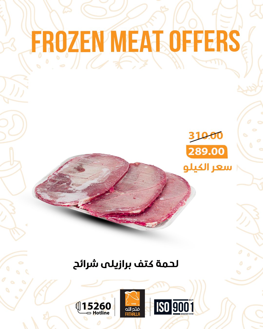 عروض فتح الله ماركت مصر من 5 حتى 11 يناير 2026 عروض اللحوم المجمدة