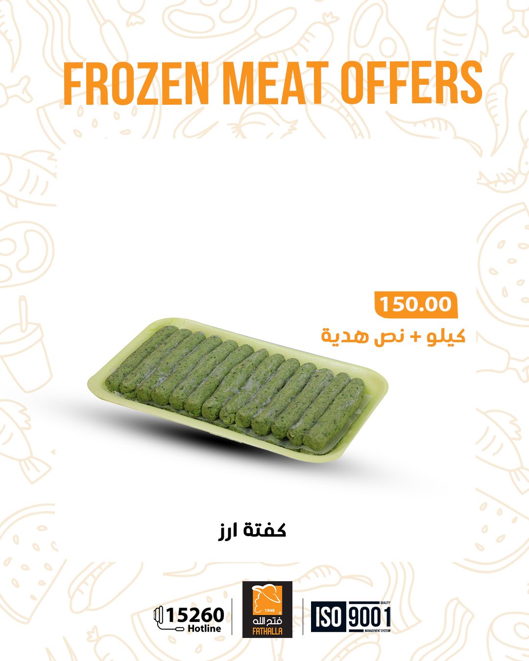 عروض فتح الله ماركت مصر من 5 حتى 11 يناير 2026 عروض اللحوم المجمدة