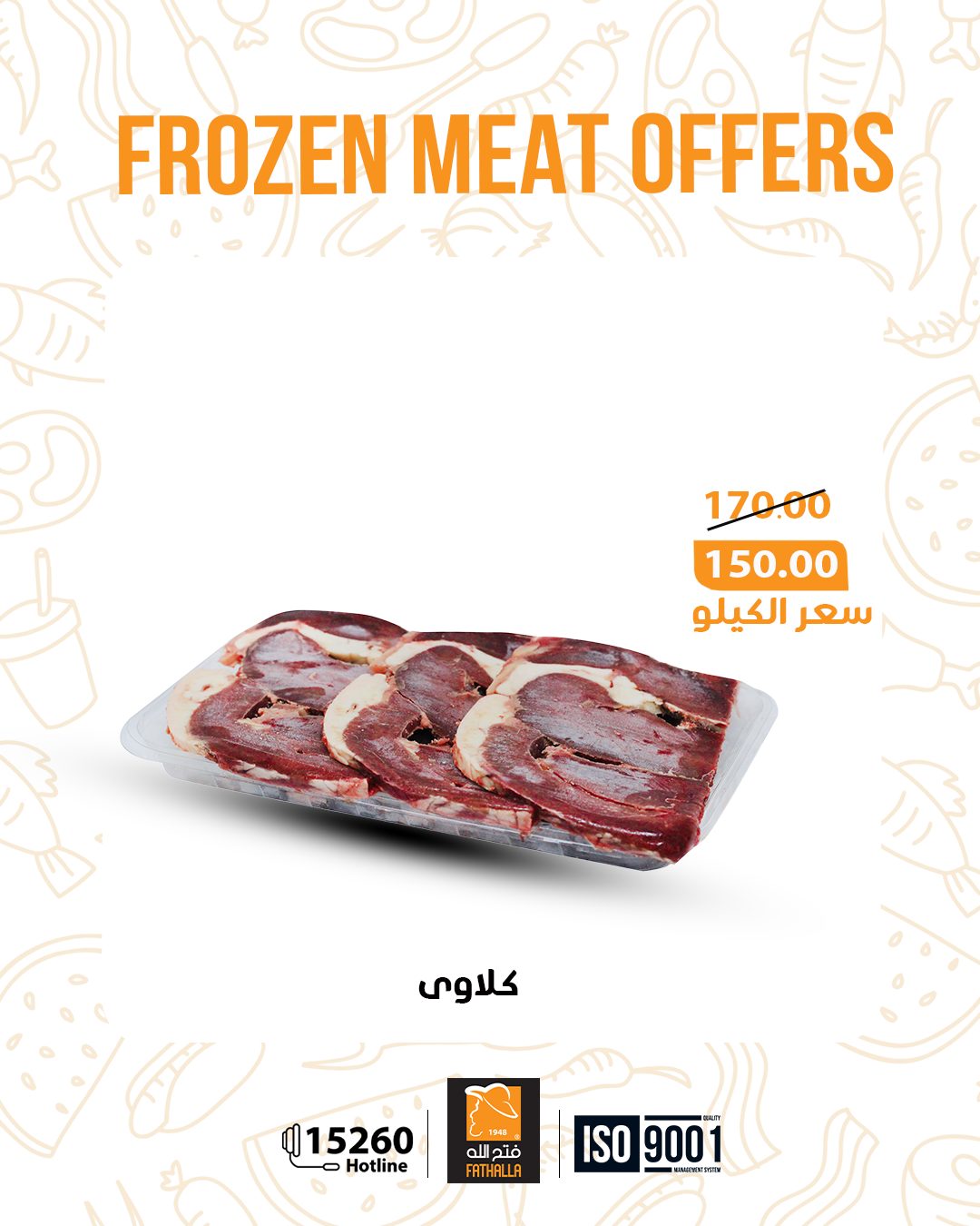 عروض فتح الله ماركت مصر من 5 حتى 11 يناير 2026 عروض اللحوم المجمدة