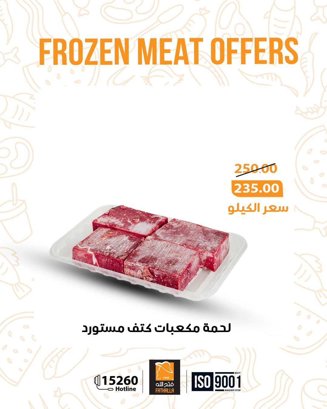 عروض فتح الله ماركت مصر من 5 حتى 11 يناير 2026 عروض اللحوم المجمدة