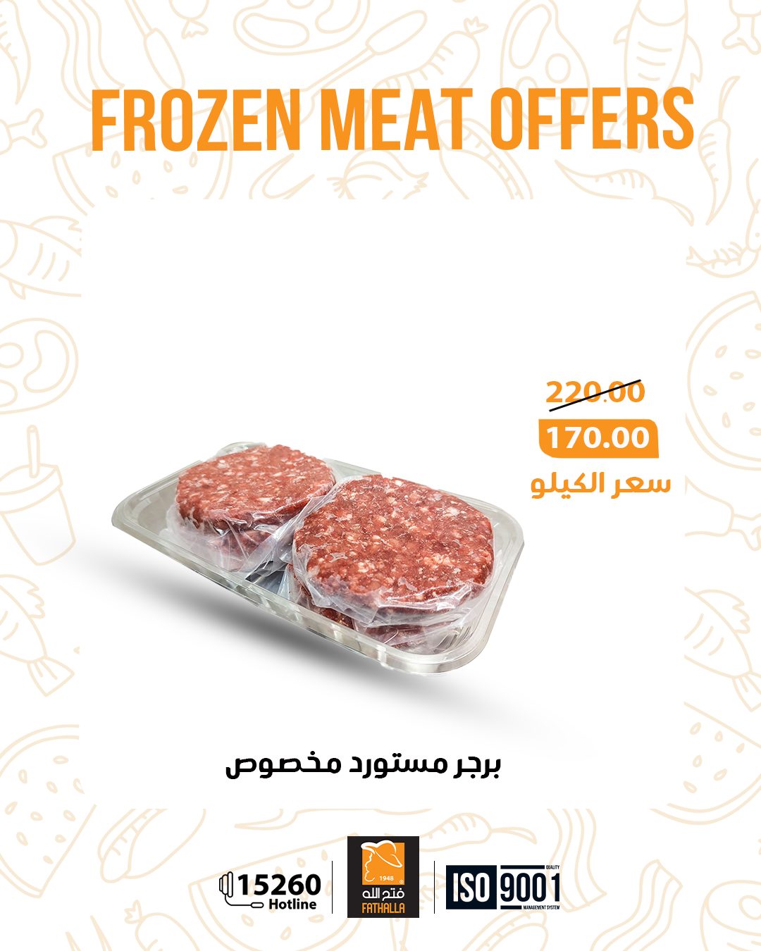 عروض فتح الله ماركت مصر من 5 حتى 11 يناير 2026 عروض اللحوم المجمدة