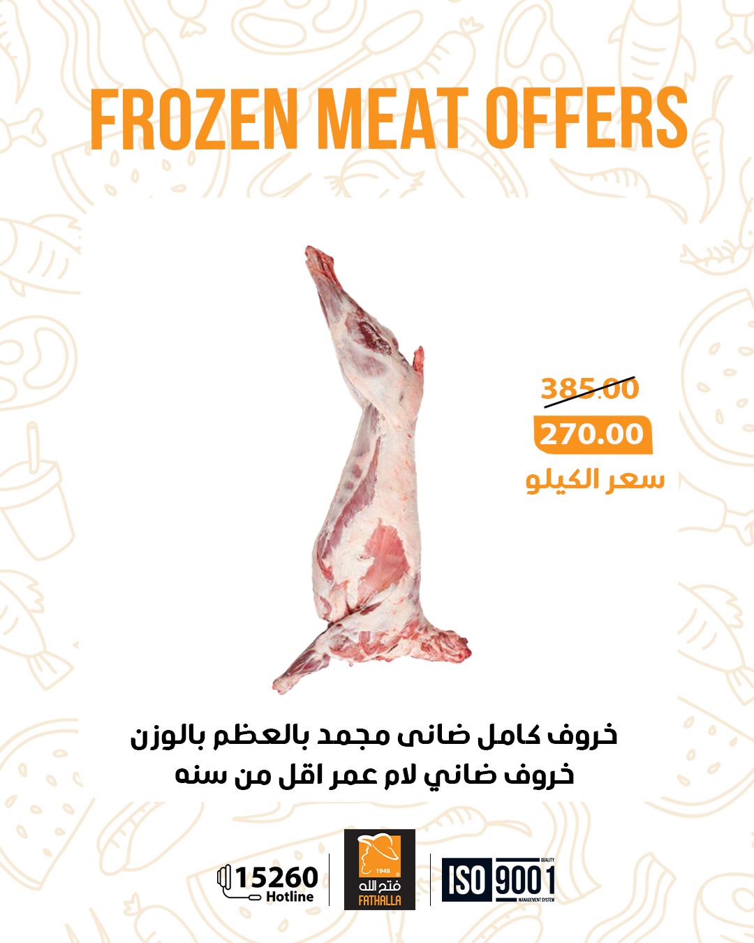 عروض فتح الله ماركت مصر من 5 حتى 11 يناير 2026 عروض اللحوم المجمدة