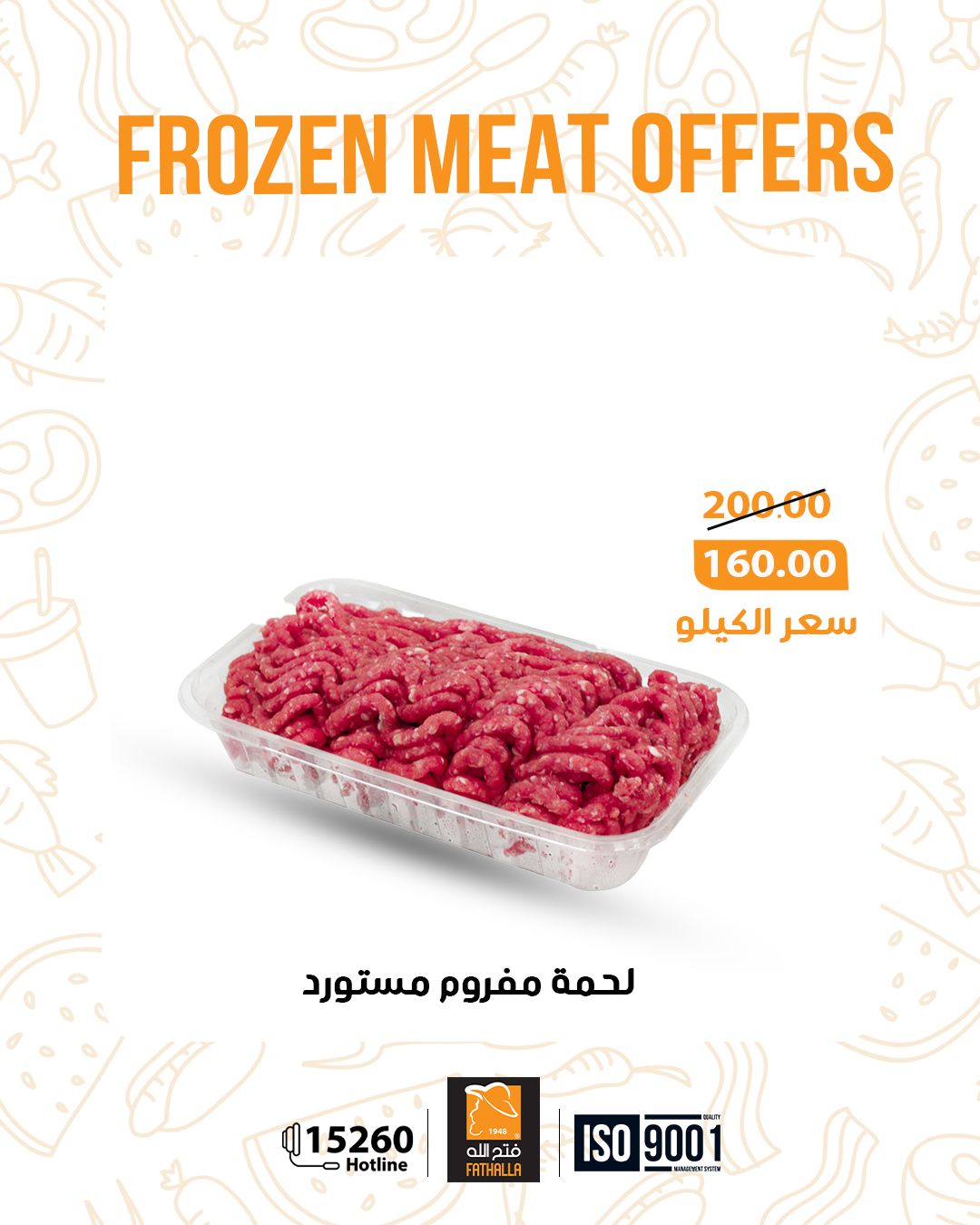 عروض فتح الله ماركت مصر من 5 حتى 11 يناير 2026 عروض اللحوم المجمدة